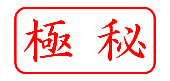 極秘印（横）