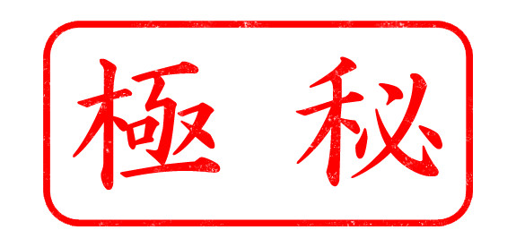 極秘印（横）掠れ