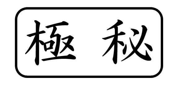 極秘印（横）黒