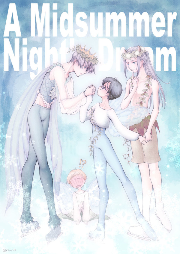 真夏の夜の夢