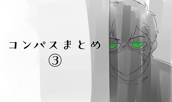 コンパスまとめ③