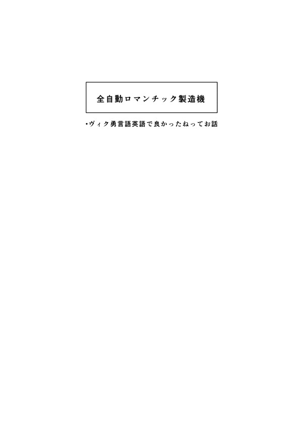 【腐】全自動ロマンチック製造機（ヴィク勇）+通販開始報告