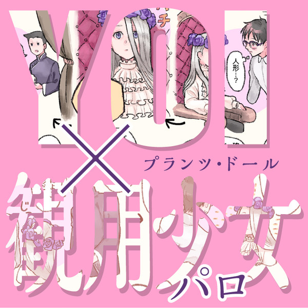 【腐】YOI で 観用少女 パロ