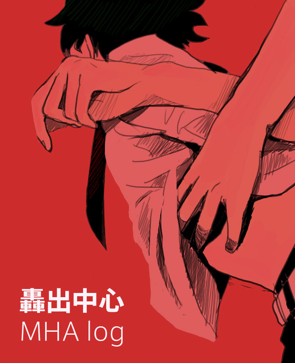 轟出しかないMHAlog 4