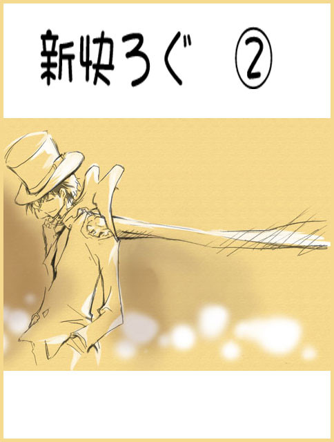 新快ろぐ　2