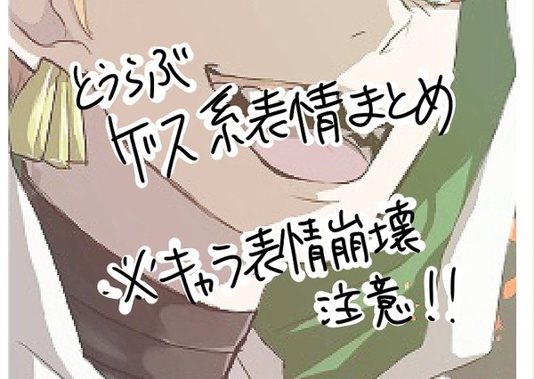 ゲス系表情まとめ