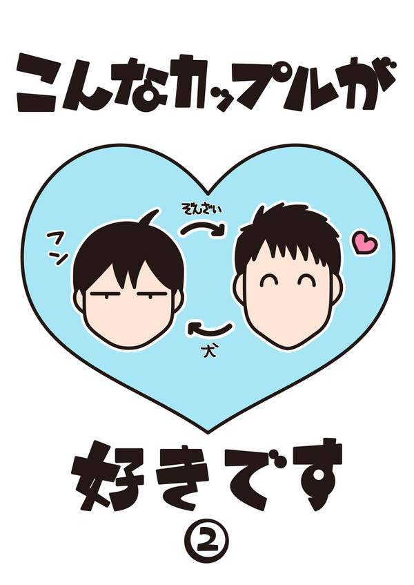 こんなカップルが好きです②(創作BL)