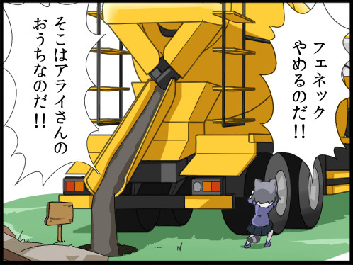 巣穴に生コンクリートを流し込まれるアライさん