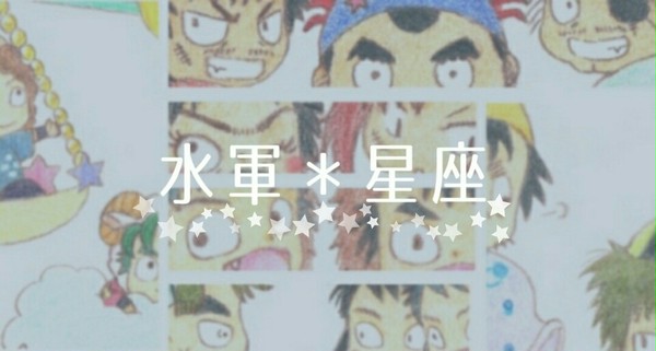 水軍*星座
