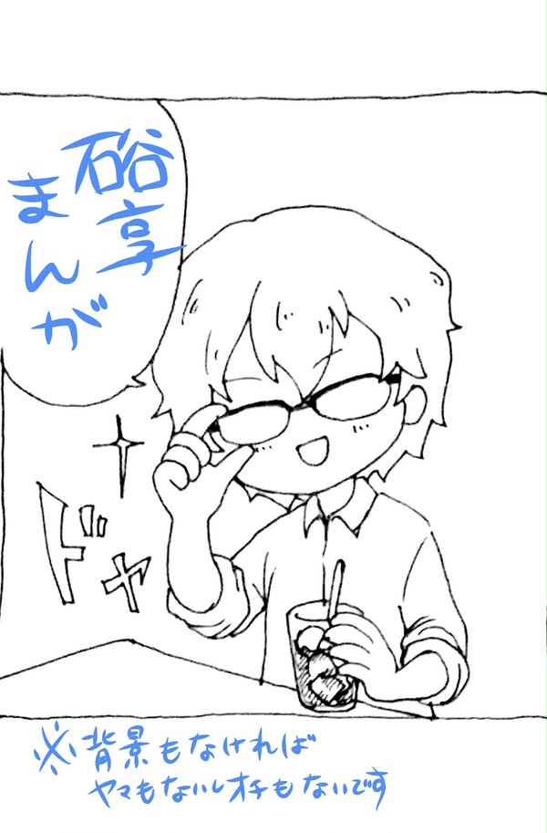 ふわっとぬるい硲享のはなし