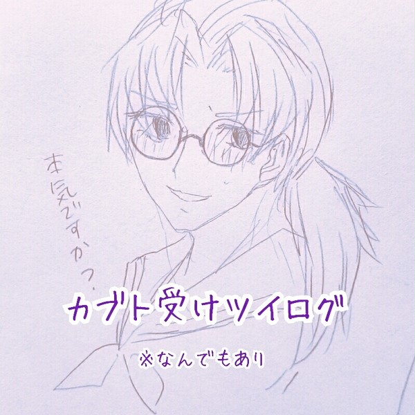カブト受けツイログ