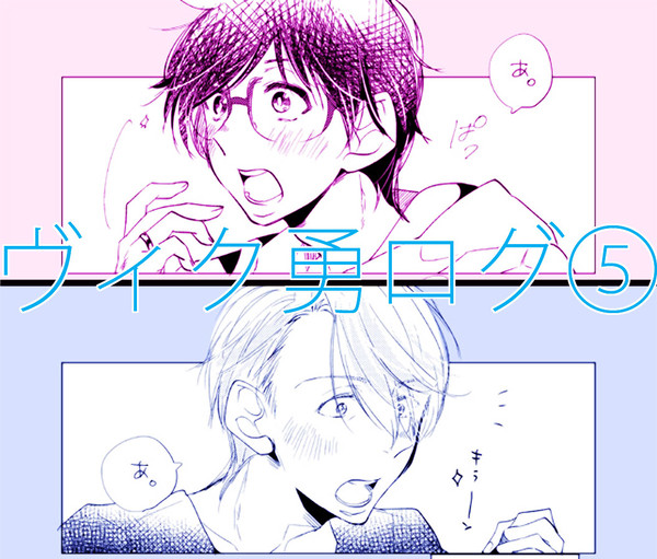 【腐】ヴィク勇ログ⑤
