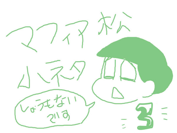 マフィア松小ネタ3