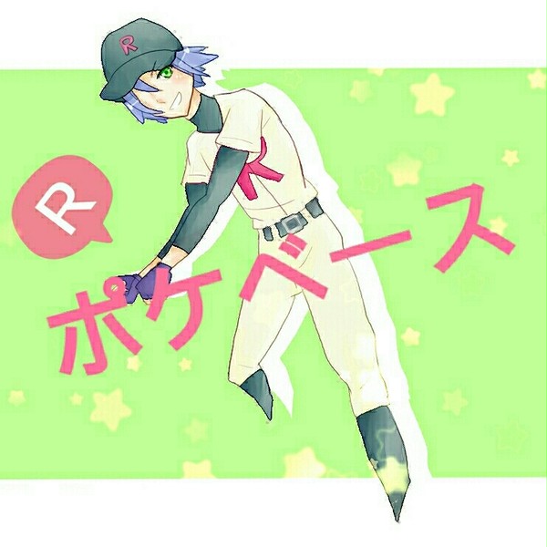 ポケベ一ス！