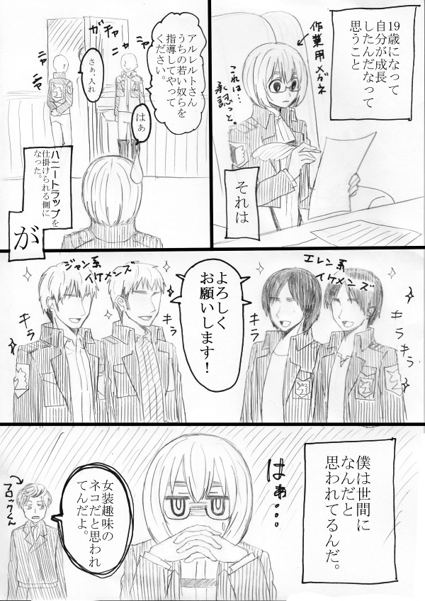 【腐】19歳アルミン妄想とその取り巻き妄想【ジャンアル】