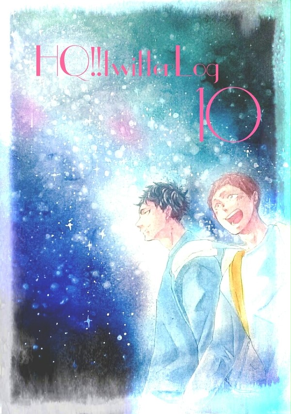 【HQ!!】ツイッターログ⑩