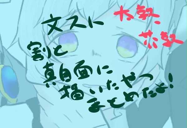 文スト割と真自面に書いたやつ