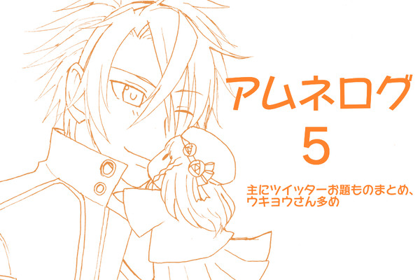 アムネログ5