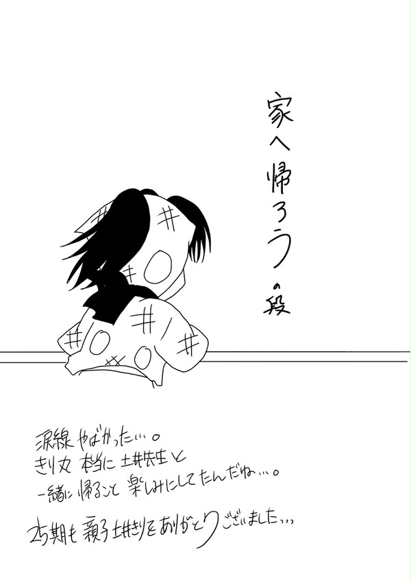 【感想】家へ帰ろうの段