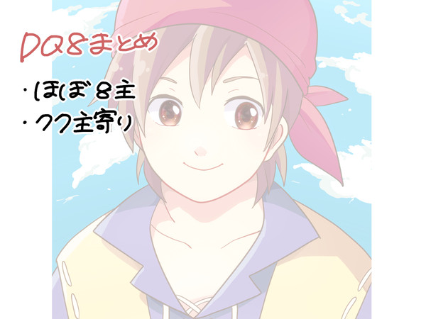 ＤＱ８まとめ