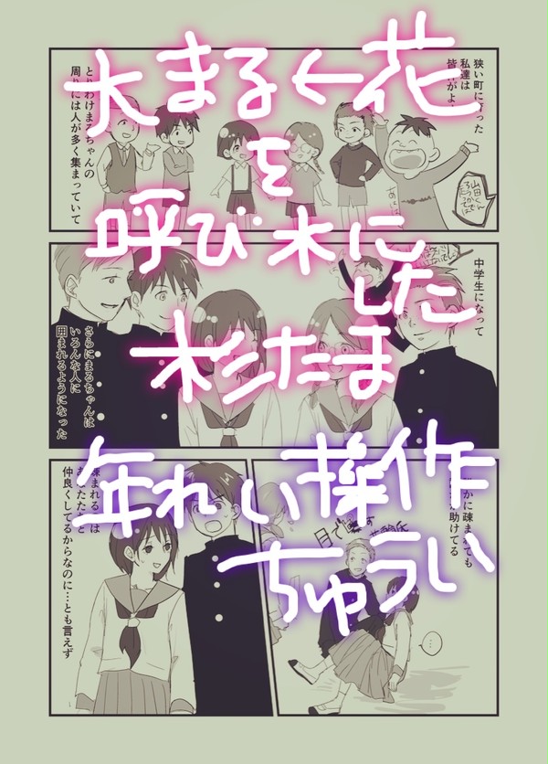大まる←花を呼び水にした杉たま