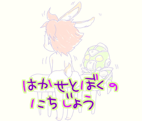 博士とショタ院の日常