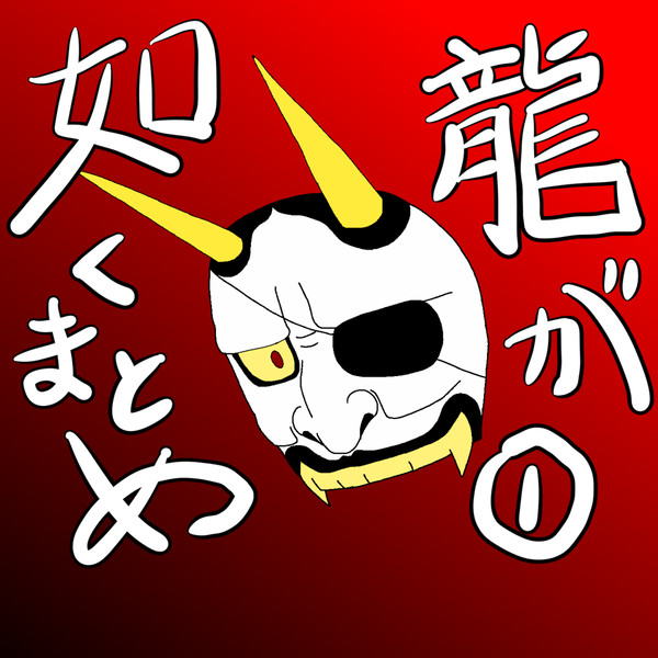 龍が如く①
