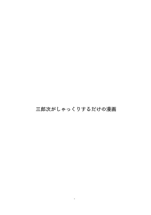 三郎次がしゃっくりするだけの漫画