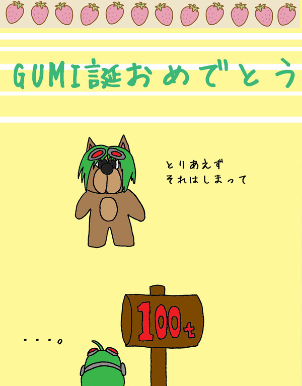 GUMIちゃんおめでとう
