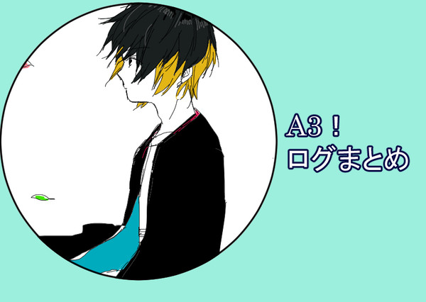 A3!ログ③