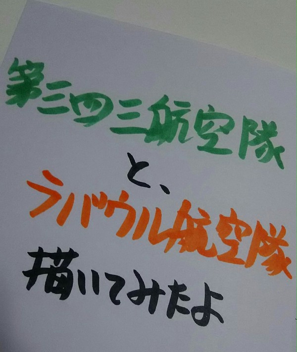 ３４３空とラバウル航空隊