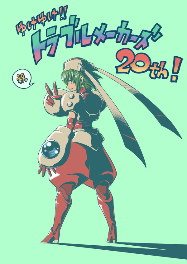 ゆけゆけ!!トラブルメーカーズ20周年!