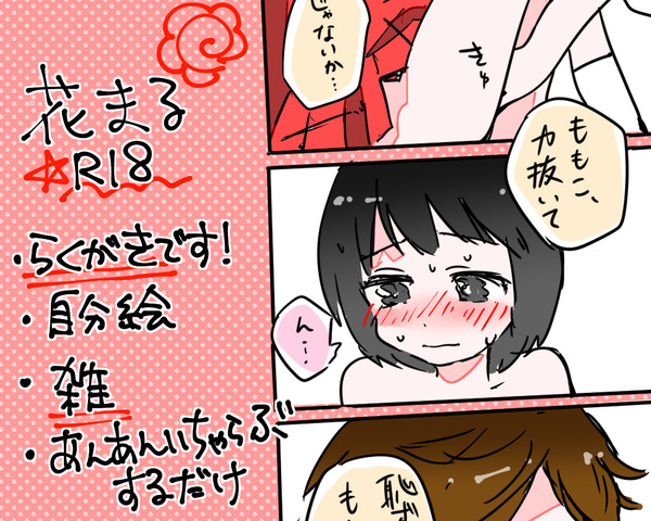 【背後注意】花まる【R18】