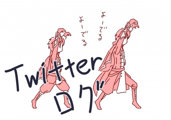 【夢100】Twitterログ