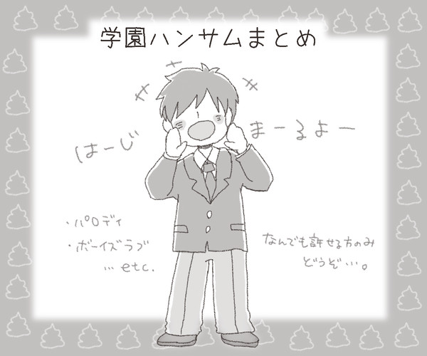 ハンサムまとめ