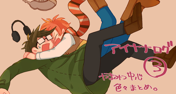 アイナナログ3