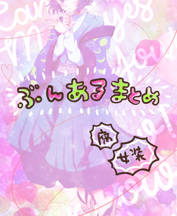 文アルまとめ2