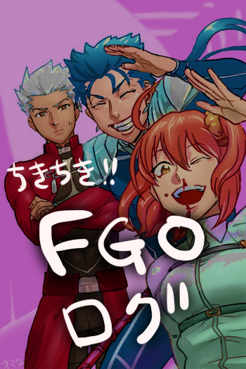 FGOろぐ
