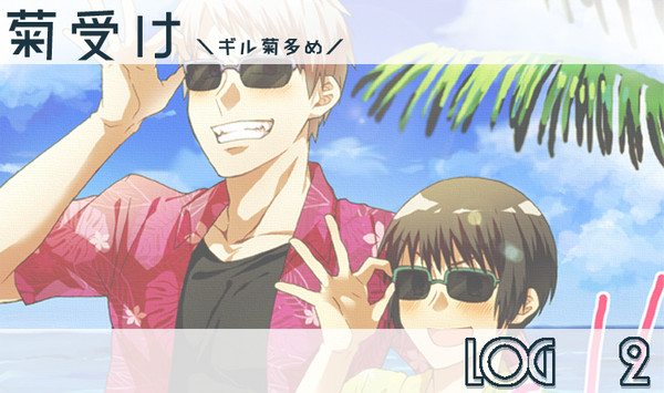 【腐】菊受けログ２