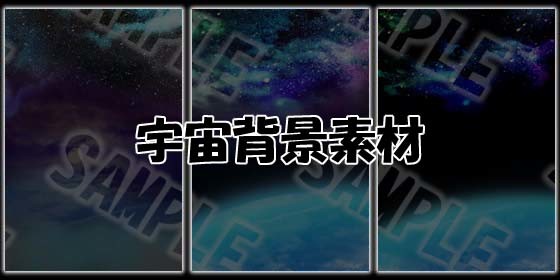 【販売中】宇宙背景素材