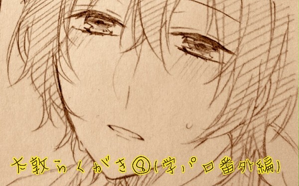 太敦らくがき⑧(学パロ番外編)
