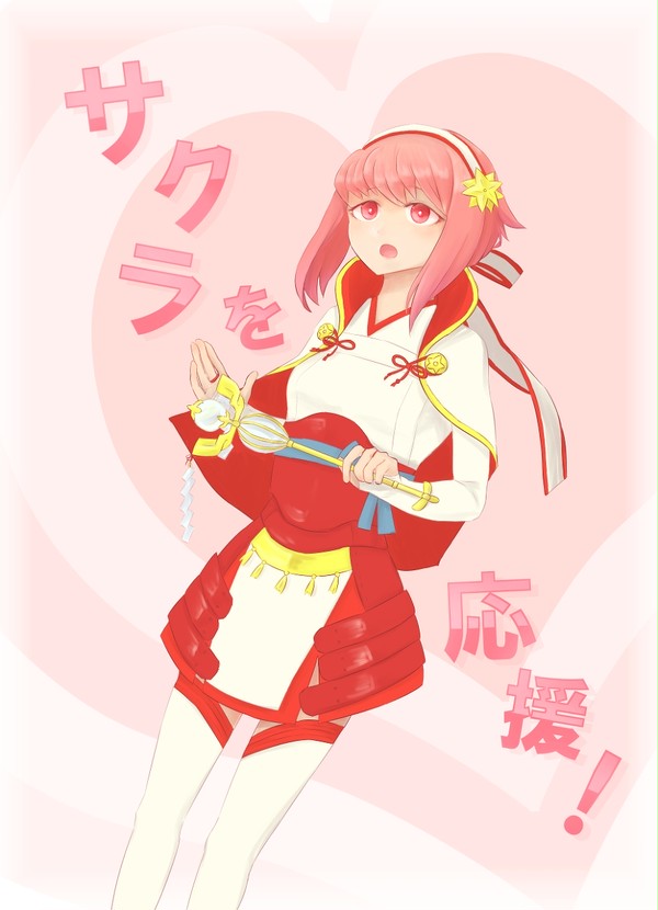 応援！