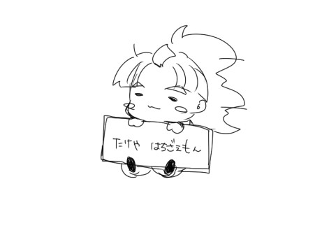 たけやくんシリーズ