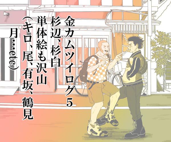 金カムツイログ5