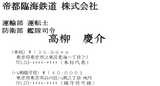 帝都臨鉄高柳名刺