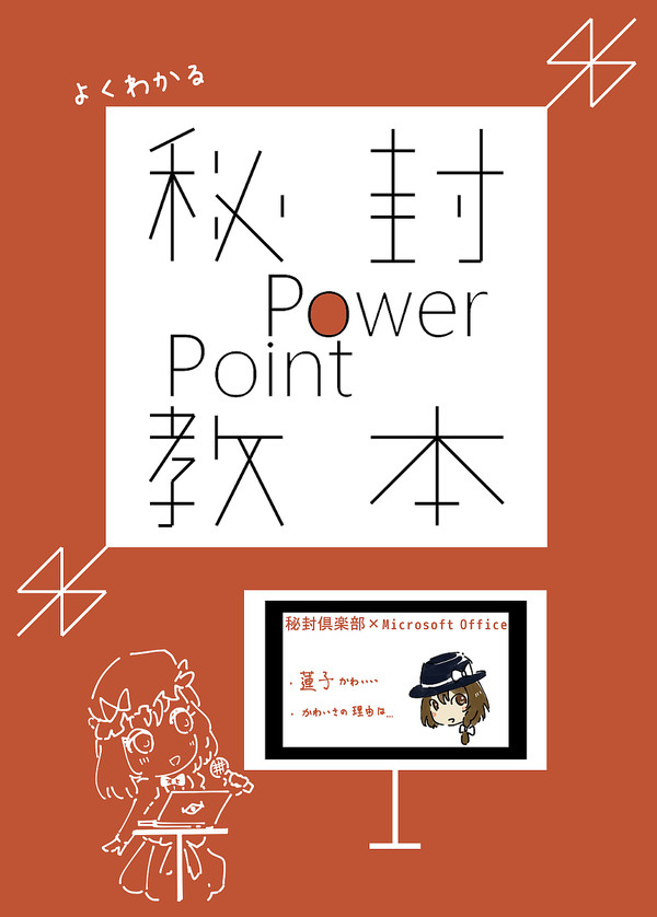 【C92新刊】よくわかる秘封PowerPoint教本 サンプル
