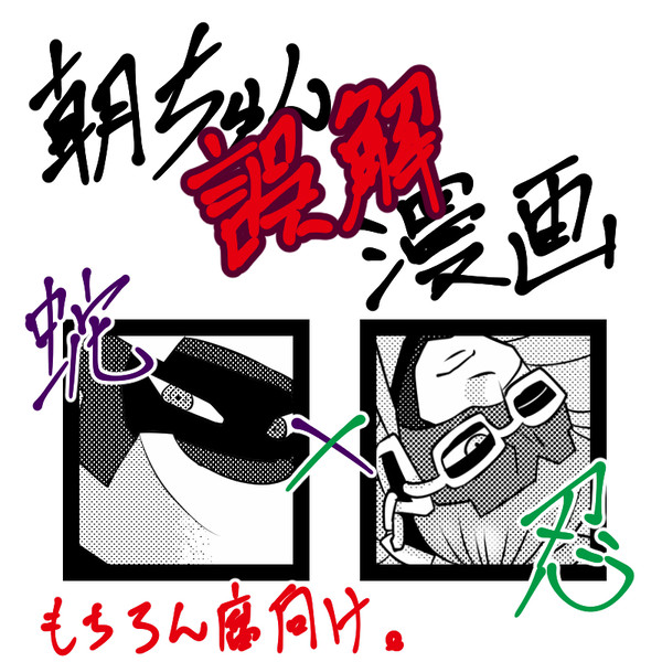 【腕】若いんだし一夜の過ちでもいいじゃない。【蛇忍】