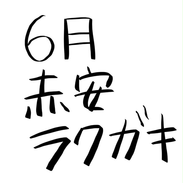 〈6月〉赤安ラクガキ
