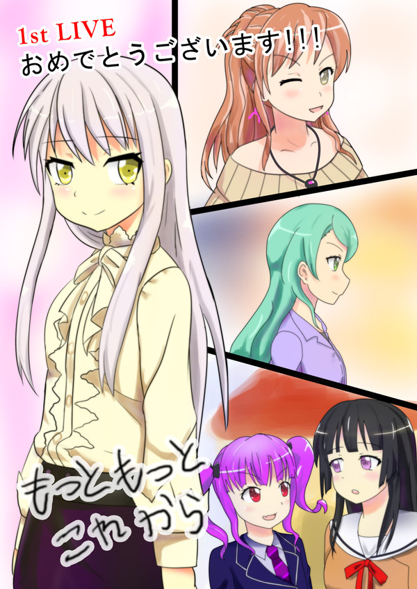 Roselia 1st Live おめでとうございます