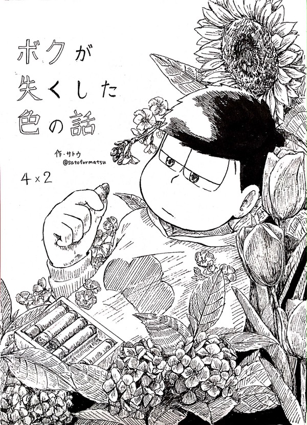 【一カラ】ボクが失くした色の話